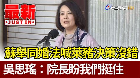 蘇揆舉同婚法喊萊豬決策沒錯 吳思瑤：院長盼我們挺住【最新快訊】 Youtube