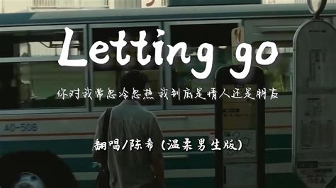 陈希 Letting Go 温柔男生版 『i’m Letting Go，我终于舍得为你放开手。 』【动态歌词pinyin Lyrics】♪ Youtube