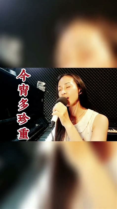 今宵多珍重 Let S Cherish Tonig 崔萍 Tsui Ping Cover By Fenny 國台語經典老歌翻唱 Youtube