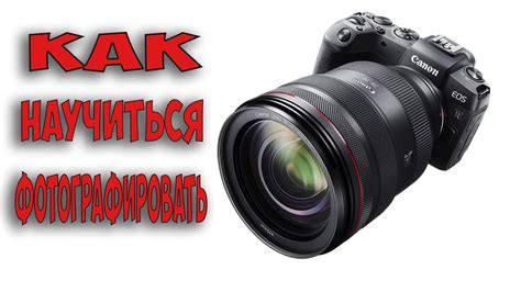 Основы фотографии. - YouTube