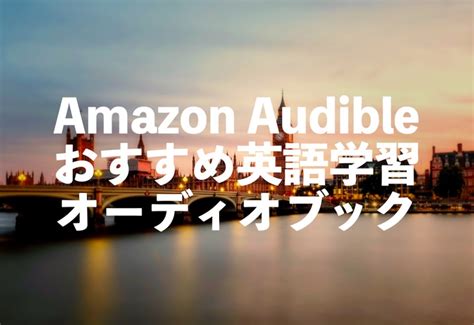 Audible英語学習のおすすめオーディオブック12選【初心者に役立つタイトル聴き放題】 電子書籍のすすめ