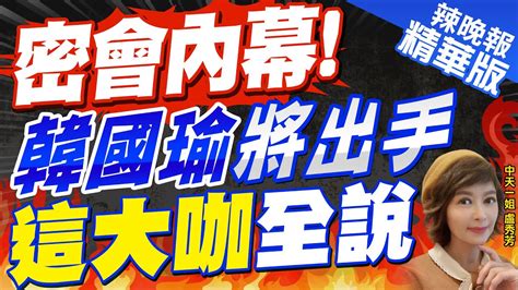 【盧秀芳辣晚報】證實跟韓國瑜談整合 趙少康曝郝龍斌 韓冰也在場｜ 國民黨要有大局觀念 蔡正元 以10 25為基準 用這兩份民調攤牌 ｜密會內幕 韓國瑜將出手 這大咖全說 Ctinews