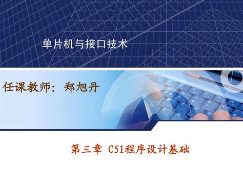 51单片机原理与实践 C语言版 高卫东 第三章 C51程序设计基础word文档在线阅读与下载无忧文档