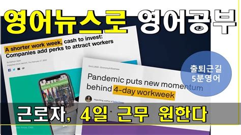 영어뉴스듣기 영한대역 근로자 4일 근무 원한다 Ft 장시간 근무 요구에 트위터 직원 퇴사 Youtube