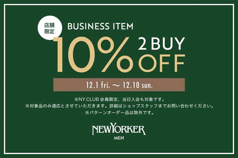 【店舗限定】ニューヨーカーメンズ「ビジネスアイテム2buy 10％off」開催のお知らせ ｜ファッション通販のnyonline