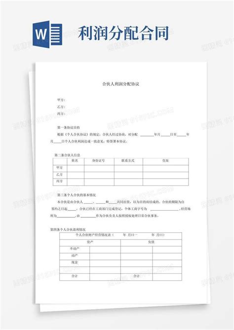 大气版三方合伙人利润分配协议word模板免费下载编号142a8jk00图精灵