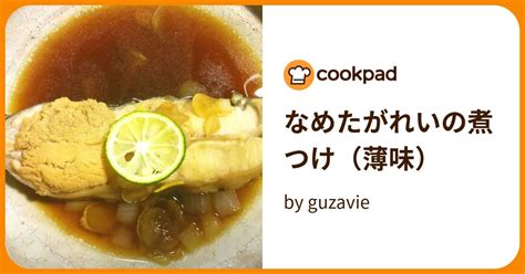 なめたがれいの煮つけ（薄味） By Guzavie 【クックパッド】 簡単おいしいみんなのレシピが395万品