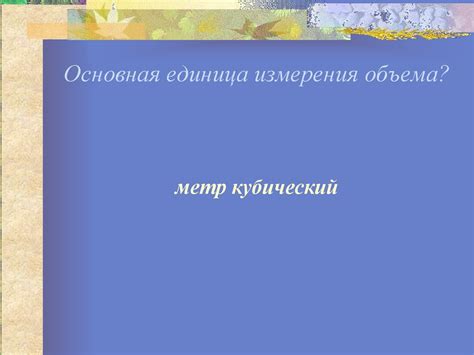 Измерение объема. Единицы объема - презентация онлайн