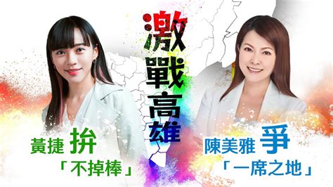 【看！新聞】ep17 激戰高雄！黃捷拚「不掉棒」陳美雅爭「一席之地」 Udn2024總統立委選舉