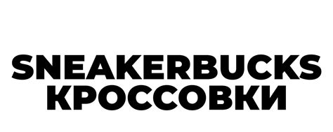 Sneakerbucks I Кросссовки Новокузнецк | - Кроссовки для прогулок ...