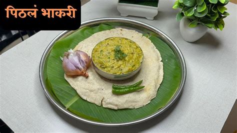 झणझणीत पिठलं Pithla Bhakri Recipe पिठलं आणि भाकरी आई स्पेशल