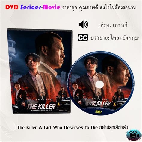 Dvd เรื่อง The Killer A Girl Who Deserves To Die อย่าปลุกเสือหลับ