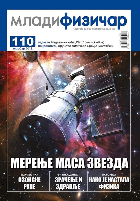 еКњижара | Млади физичар, број 110 | еКњижара