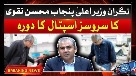 Mohsin Naqvi Visit To Services Hospital Breaking News Abbtakk News