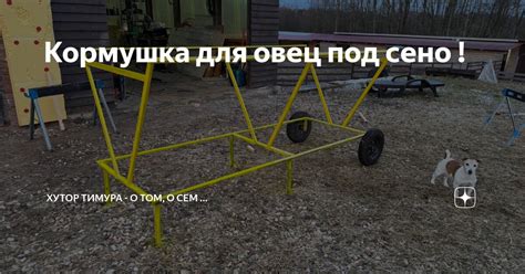Кормушка для овец под сено ! | ХУТОР ТИМУРА - О том, о сём ... | Дзен