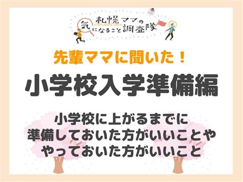 先輩ママに聞いた！小学校入学準備編｜しゅふきたママlife