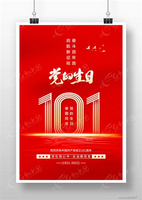 红色大气建党101周年宣传海报图片下载红动中国