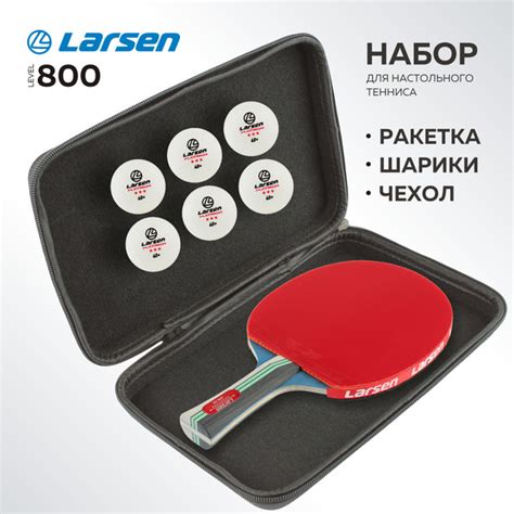 Набор настольного тенниса ( Ракетка Larsen Level 800, шарики , чехол ...