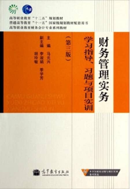 财务管理实务学习指导习题与项目实训百度百科