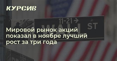 Мировые акции показали в ноябре лучший рост за три года