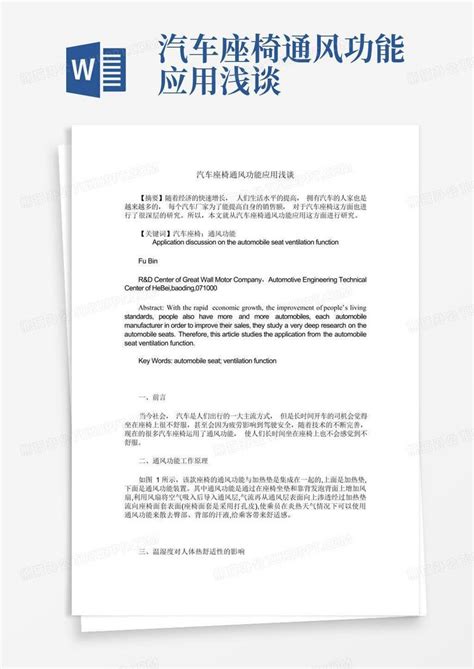 汽车座椅通风功能应用浅谈word模板下载编号lnxozapm熊猫办公