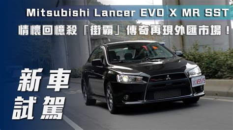 新車試駕Mitsubishi Lancer Evolution X MR SST情懷回憶殺 街霸傳奇再現外匯市場7Car小七車