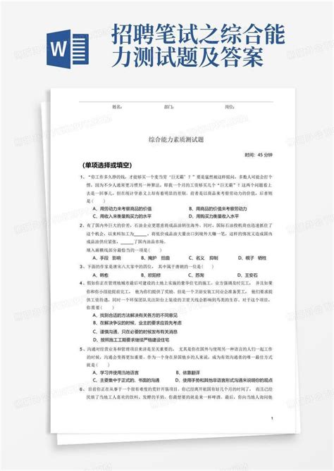 招聘笔试之综合能力测试题及答案word模板下载编号lodwndjd熊猫办公