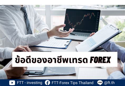 ข้อดีของอาชีพการเทรด Forex Ftt Investing