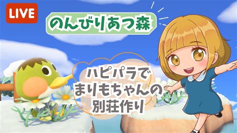 【あつ森】のんびりハピパラで別荘作り【ライブ配信】【ゲーム実況】 Youtube