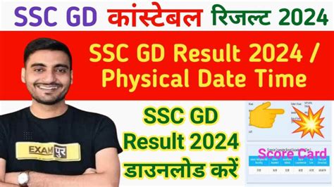 Ssc Gd Result 2024 एसएससी जीडी रिजल्ट डायरेक्ट इस लिंक से करें चेक