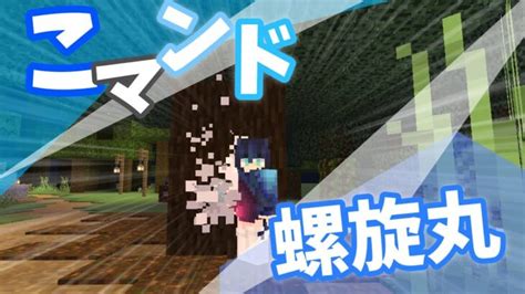 【minecraft】マイクラコマンド紹介！螺旋丸？『コピペあり』～be～ Minecraft Summary マイクラ動画