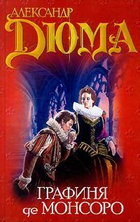 Книга Графиня де Монсоро - читать онлайн. Автор: Александр Дюма ...