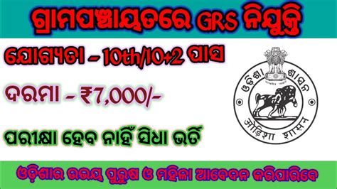 Odisha Gram Rozgar Sevak Recruitment 2023 Odisha Panchayat Level Job