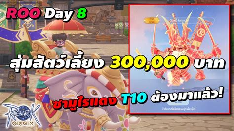 สมสตวเลยง 300 000 บาท ซามไรแดง Tier 10 ตองมาแลว Ragnarok