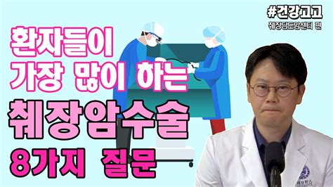 췌장암 수술 8가지 질문 Youtube