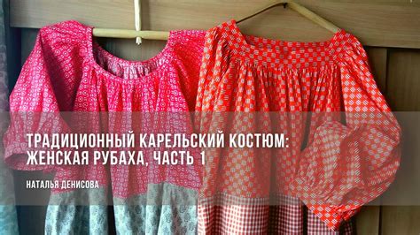 Традиционный карельский костюм: женская рубаха. Практикум, часть 1 ...