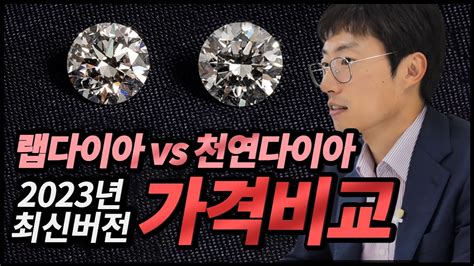 랩다이아몬드 vs 천연다이아몬드 가격 비교 2023년 최신 ver YouTube