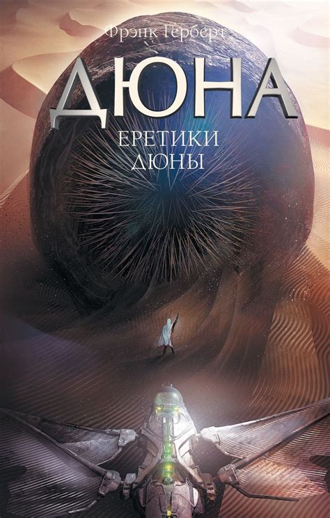 Еретики Дюны • Фрэнк Герберт, купить книгу по низкой цене, читать ...