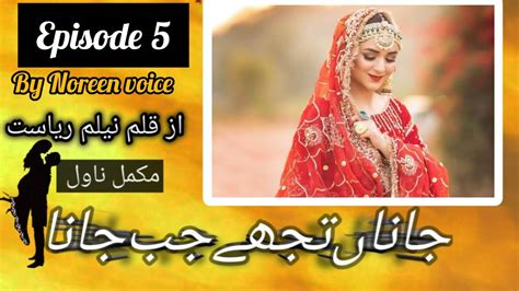 Jana Tujhe Jab Jana Novel By Neelam Riasat Episode