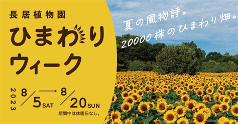 （2023年度）ひまわりウィーク イベント情報 大阪市立長居植物園