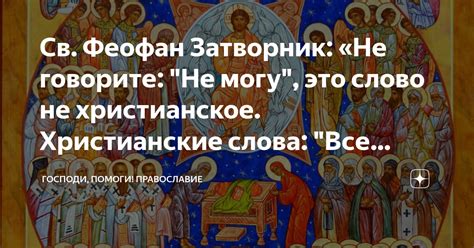 Св. Феофан Затворник: «Не говорите: "Не могу", это слово не ...