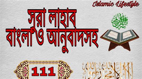 Surah Lahab With Bangla Translation সুরা লাহাব বাংলা ও আনুবাদসহ