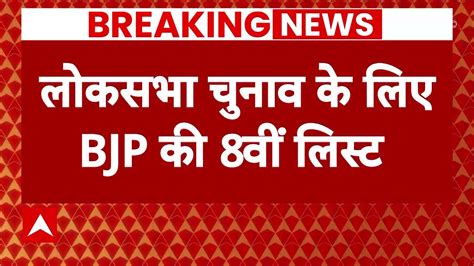 BJP Candidates 8th List हस रज हस क BJP न इस सट स दय टकट