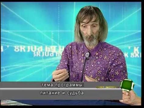 Совет эксперта. Александр Астрогор. Питание и судьба. Телеканал Семья ...