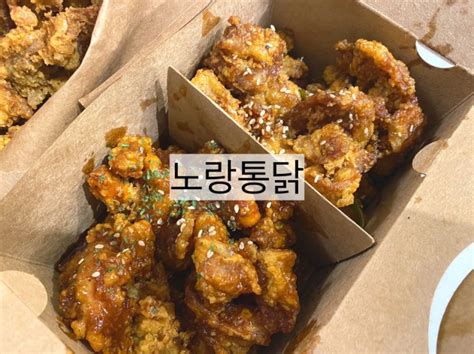 노랑통닭 순살 3종세트 내돈내산 솔직후기 네이버 블로그