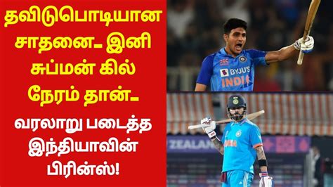 வரலாறு படைத்த இந்தியாவின் பிரின்ஸ் Shubman Gills New Record Ind Vs Nez