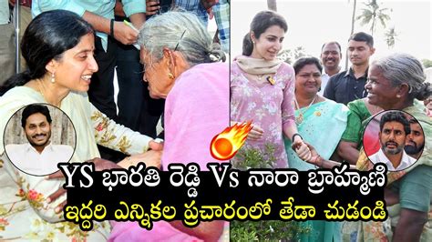 Difference Between Nara Brahmani And YS Bharathi Reddy Election