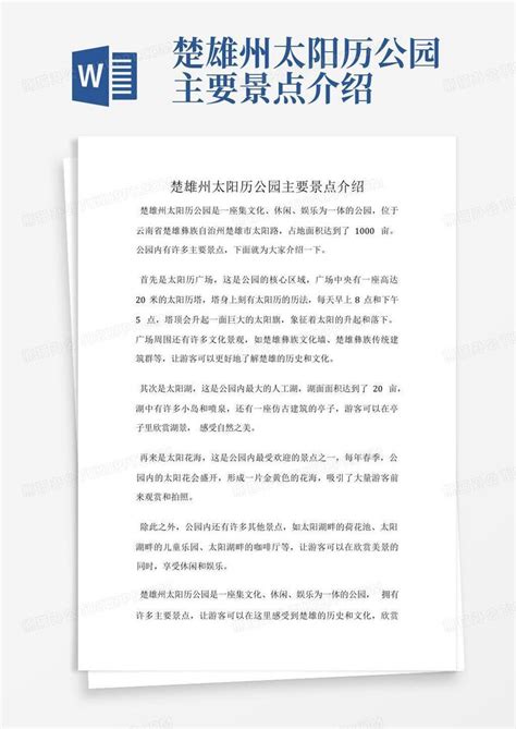 楚雄州太阳历公园主要景点介绍word模板下载 编号lzypwvng 熊猫办公