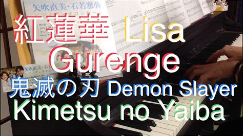 紅蓮華石若雅弥先生アレンジピアノ初級LiSA Gurenge アニメ鬼滅の刃OP Demon Slayer Kimetsu no