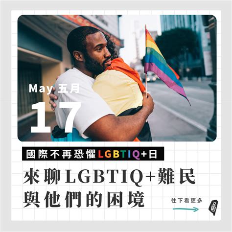 5 17國際不再恐懼lgbtiq 日，讓我們來聊聊lgbtiq 難民與他們的困境 台灣人權促進會